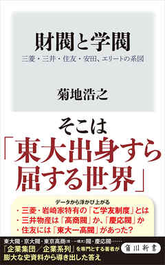 財閥と学閥　三菱・三井・住友・安田、エリートの系図