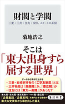 財閥と学閥　三菱・三井・住友・安田、エリートの系図