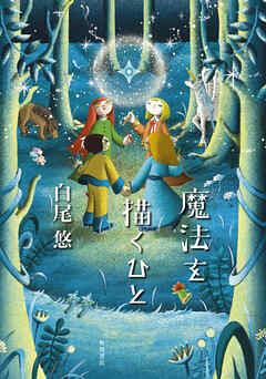 魔法を描くひと