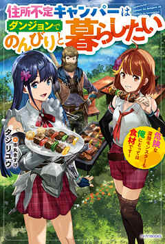 住所不定キャンパーはダンジョンでのんびりと暮らしたい　～危険な深層モンスターも俺にとっては食材です～