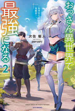 おっさん異世界で最強になる ２　～物理特化の覚醒者～