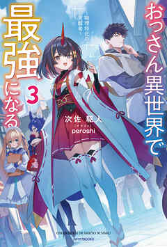 おっさん異世界で最強になる ３　～物理特化の覚醒者～