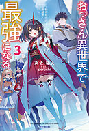 おっさん異世界で最強になる ３　～物理特化の覚醒者～