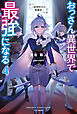 おっさん異世界で最強になる ４　～物理特化の覚醒者～