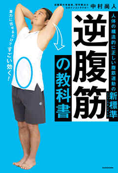 逆腹筋の教科書　人体の構造的に正しい腹筋運動の新標準