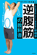 逆腹筋の教科書　人体の構造的に正しい腹筋運動の新標準