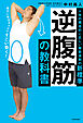 逆腹筋の教科書　人体の構造的に正しい腹筋運動の新標準