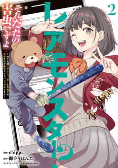 レアモンスター？それ、ただの害虫ですよ　2　～知らぬ間にダンジョン化した自宅での日常生活が配信されてバズったんですが～