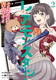 レアモンスター？それ、ただの害虫ですよ