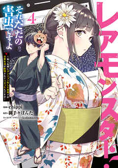 レアモンスター？それ、ただの害虫ですよ　4　～知らぬ間にダンジョン化した自宅での日常生活が配信されてバズったんですが～