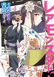 レアモンスター？それ、ただの害虫ですよ