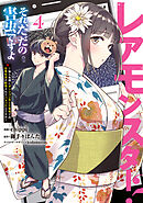 レアモンスター？それ、ただの害虫ですよ　4　～知らぬ間にダンジョン化した自宅での日常生活が配信されてバズったんですが～