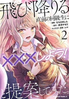 飛び降りる直前の同級生に『×××しよう！』と提案してみた。