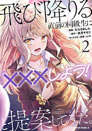 飛び降りる直前の同級生に『×××しよう！』と提案してみた。