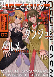 推しにささげるダンジョングルメ ～最強探索者VTuberになる～