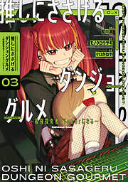 推しにささげるダンジョングルメ ～最強探索者VTuberになる～