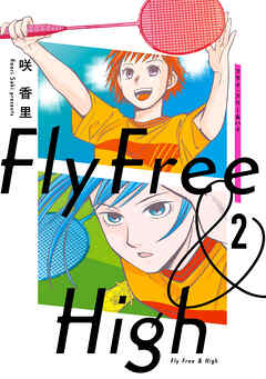 フライ・フリー＆ハイ