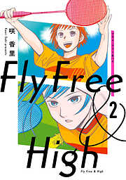 フライ・フリー＆ハイ