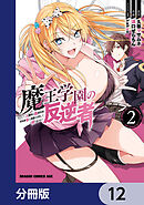 魔王学園の反逆者～人類初の魔王候補、眷属少女と王座を目指して成り上がる～【分冊版】　12