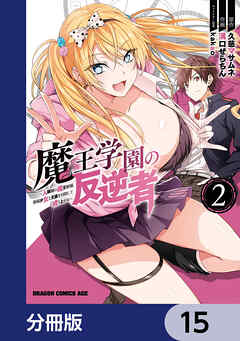 魔王学園の反逆者～人類初の魔王候補、眷属少女と王座を目指して成り上がる～【分冊版】　15
