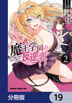 魔王学園の反逆者～人類初の魔王候補、眷属少女と王座を目指して成り上がる～【分冊版】　19