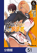 魔王学園の反逆者～人類初の魔王候補、眷属少女と王座を目指して成り上がる～【分冊版】　51