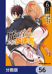 魔王学園の反逆者～人類初の魔王候補、眷属少女と王座を目指して成り上がる～【分冊版】