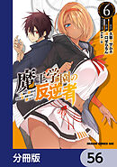 魔王学園の反逆者～人類初の魔王候補、眷属少女と王座を目指して成り上がる～【分冊版】　56