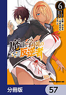 魔王学園の反逆者～人類初の魔王候補、眷属少女と王座を目指して成り上がる～【分冊版】　57