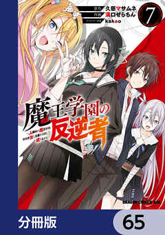 魔王学園の反逆者～人類初の魔王候補、眷属少女と王座を目指して成り上がる～【分冊版】　65