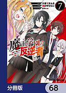 魔王学園の反逆者～人類初の魔王候補、眷属少女と王座を目指して成り上がる～【分冊版】　68