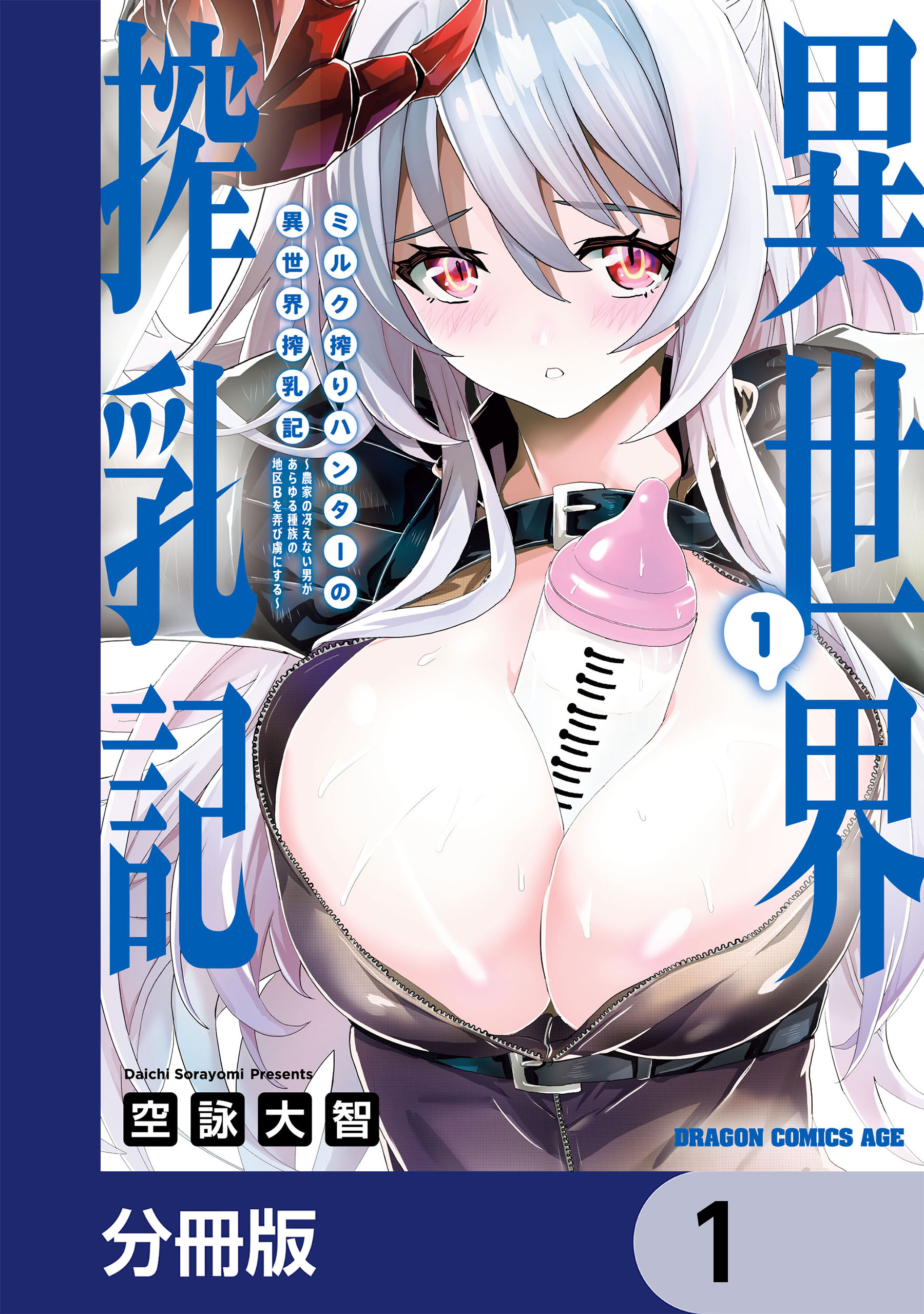 ミルク搾りハンターの異世界搾乳記 ～農家の冴えない男があらゆる種族の地区Bを弄び虜にする～【分冊版】 1 - 空詠大智 -  少年マンガ・無料試し読みなら、電子書籍・コミックストア ブックライブ