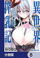 ミルク搾りハンターの異世界搾乳記　～農家の冴えない男があらゆる種族の地区Bを弄び虜にする～【分冊版】　8