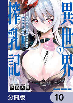 ミルク搾りハンターの異世界搾乳記　～農家の冴えない男があらゆる種族の地区Bを弄び虜にする～【分冊版】　10