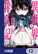 ミルク搾りハンターの異世界搾乳記　～農家の冴えない男があらゆる種族の地区Bを弄び虜にする～【分冊版】　12