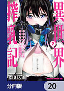 ミルク搾りハンターの異世界搾乳記　～農家の冴えない男があらゆる種族の地区Bを弄び虜にする～【分冊版】　20