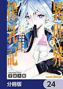 ミルク搾りハンターの異世界搾乳記　～農家の冴えない男があらゆる種族の地区Bを弄び虜にする～【分冊版】　24