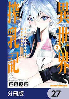 ミルク搾りハンターの異世界搾乳記　～農家の冴えない男があらゆる種族の地区Bを弄び虜にする～【分冊版】　27