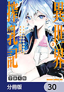 ミルク搾りハンターの異世界搾乳記　～農家の冴えない男があらゆる種族の地区Bを弄び虜にする～【分冊版】　30