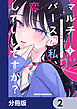 マルチバースの私、恋していいですか？【分冊版】　2
