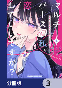 マルチバースの私、恋していいですか？【分冊版】　3 - いちき - 少年マンガ・無料試し読みなら、電子書籍・コミックストア ブックライブ