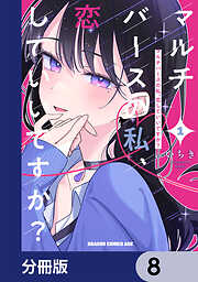 マルチバースの私、恋していいですか？【分冊版】