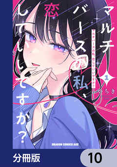 マルチバースの私、恋していいですか？【分冊版】　10