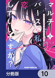 マルチバースの私、恋していいですか？【分冊版】