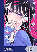 マルチバースの私、恋していいですか？【分冊版】　10