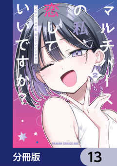 マルチバースの私、恋していいですか？【分冊版】　13