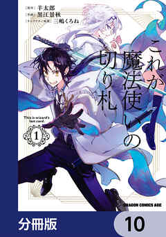 これが魔法使いの切り札【分冊版】