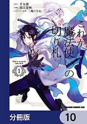 これが魔法使いの切り札【分冊版】