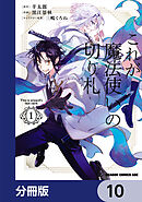 これが魔法使いの切り札【分冊版】　10