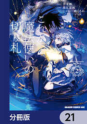 これが魔法使いの切り札【分冊版】